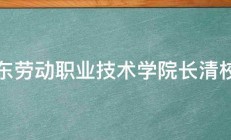 山东劳动职业技术学院长清校区 