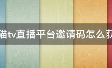 熊猫tv直播平台邀请码怎么获得 