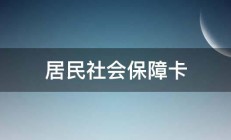 居民社会保障卡 