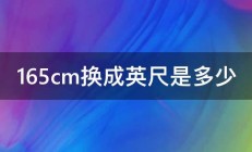 165cm换成英尺是多少 