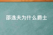 邵逸夫为什么爵士 