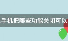 苹果手机把哪些功能关闭可以省电 