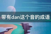 带有dan这个音的成语 