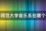 江西师范大学音乐系在哪个校区 