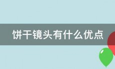 饼干镜头有什么优点 