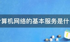 计算机网络的基本服务是什么 