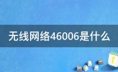 无线网络46006是什么 