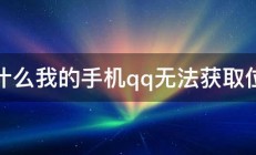 为什么我的手机qq无法获取位置 