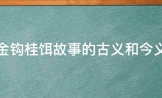 金钩桂饵故事的古义和今义 