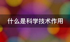 什么是科学技术作用 