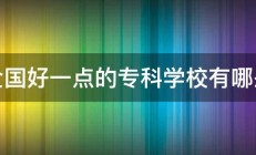 全国好一点的专科学校有哪些 