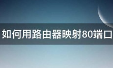 如何用路由器映射80端口 