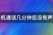 手机通话几分钟后没有声音 