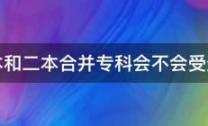 三本和二本合并专科会不会受影响 