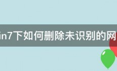 win7下如何删除未识别的网络 