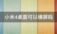 小米4桌面可以横屏吗 