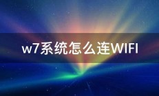 w7系统怎么连WIFI 