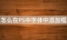 怎么在PS中字体中添加框 