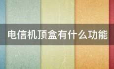 电信机顶盒有什么功能 