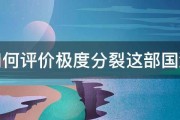 如何评价极度分裂这部国漫 