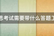 雅思考试需要带什么答题工具 