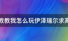 谁教教我怎么玩伊泽瑞尔求高手 