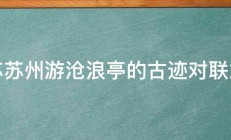 江苏苏州游沧浪亭的古迹对联意思 