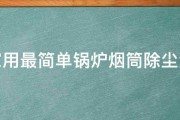 家用最简单锅炉烟筒除尘法 