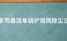 家用最简单锅炉烟筒除尘法 