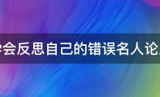 学会反思自己的错误名人论点 