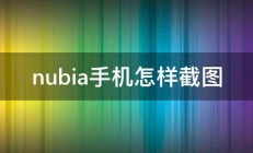 nubia手机怎样截图 