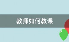 教师如何教课 