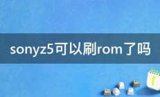 sonyz5可以刷rom了吗 