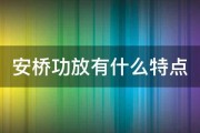 安桥功放有什么特点 