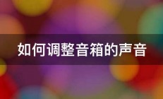 如何调整音箱的声音 