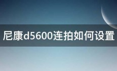 尼康d5600连拍如何设置 