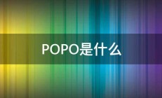 POPO是什么 