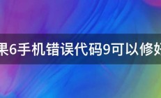 苹果6手机错误代码9可以修好吗 