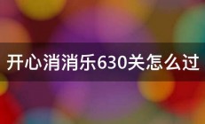 开心消消乐630关怎么过 