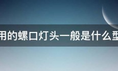 家用的螺口灯头一般是什么型号 