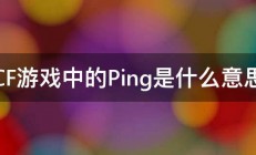 CF游戏中的Ping是什么意思 