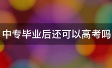 中专毕业后还可以高考吗 