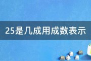 25是几成用成数表示 