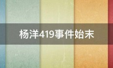 杨洋419事件始末 