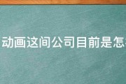 原力动画这间公司目前是怎样的 