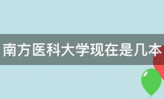 南方医科大学现在是几本 