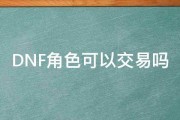 DNF角色可以交易吗 