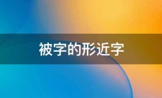 被字的形近字 