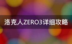 洛克人ZERO3详细攻略 