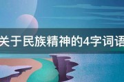 关于民族精神的4字词语 